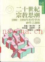 二十世纪宗教思潮