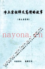 净土宗祖师及高僧的故事