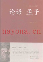 中国传统文化经典荟萃  论语  孟子