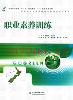 高等职业教育“十三五”规划教材  新能源课程群  职业素养训练