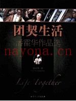 团契生活  潘霍华作品选