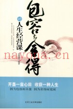 包容与舍得的人生经营课