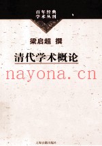 百年经典学术丛刊  清代学术概论