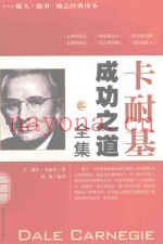 卡耐基成功之道全集  2