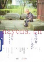 愿你没有白白受苦  学诚法师开示人生智慧