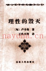 理性的毁灭  非理性主义的道路-从谢林到希特勒
