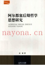 阿尔都塞后期哲学思想研究