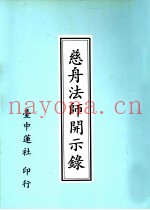 慈舟法师开示录