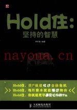 Hold住  坚持的智慧
