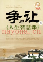 争与让的人生智慧课