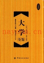 大学全鉴  珍藏版
