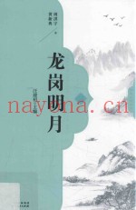 龙岗明月