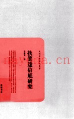 民国学术文化名着  扶箕迷信底研究