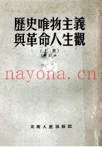历史唯物主义与革命人生观  上  修订本