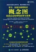 学习、创造与使用知识  概念图促进企业和学校的学习变革