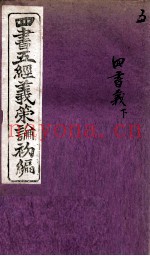 四书5经义策论初编  5