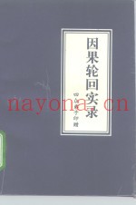 因果轮回初录