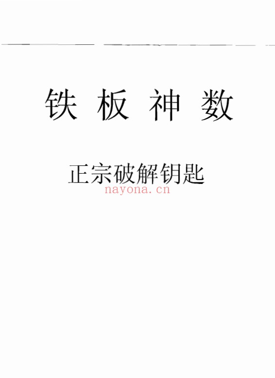 刘永刚铁板神数正宗破解钥匙312页PDF 铁板神数