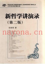 新哲学讲演录