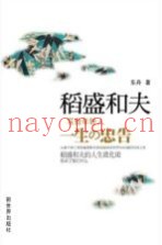 稻盛和夫写给年轻人一生的忠告