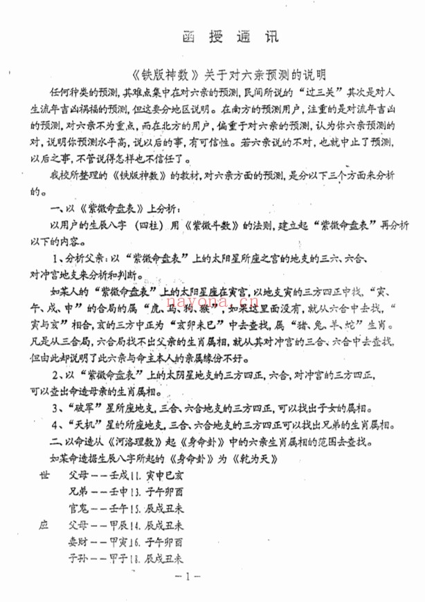 刘永刚铁板神数正宗破解钥匙312页PDF 铁板神数