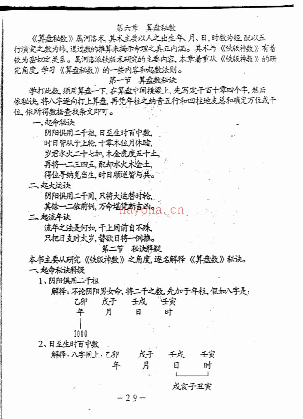 刘永刚铁板神数正宗破解钥匙312页PDF 铁板神数