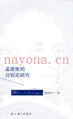 孟德斯鸠分权论研究