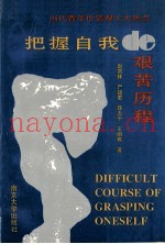 把握自我的艰苦历程  当代青年价值观十大热点