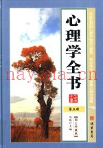 心理学全书  第5册  图文珍藏版