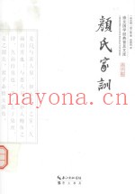 崇文国学经典普及文库  颜氏家训