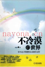 不冷漠的世界