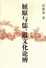屈原与儒、道文化论辨