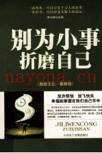 别为小事折磨自己  激励文丛  最新版