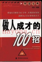 做人成才的100招