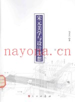 宋元美学与设计思想