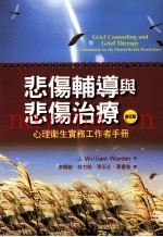 悲伤辅导与悲伤治疗  心理卫生实务工作者手册