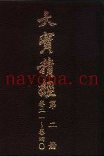 大宝积经  第2册  卷21-卷40