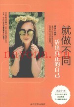 就做不同  活出真正的自己