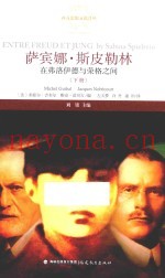 萨宾娜·斯皮勒林  在弗洛伊德与荣格之间  下