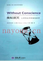 良知泯灭  心理变态者的混沌世界