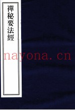 禅秘要法经