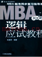 MBA联考同步复习指导系列 逻辑应试教程 2006版