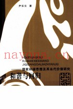 和谐与回归  儒家和谐思想及其当代价值研究