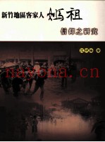 新竹地客家人妈祖信仰之研究