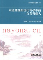 东亚传统与现代哲学中的自我与个人