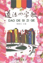 道德四字歌