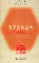中国文库  哲学社会科学类  德国古典美学