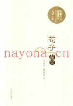 齐鲁文化经典品读  荀子品读