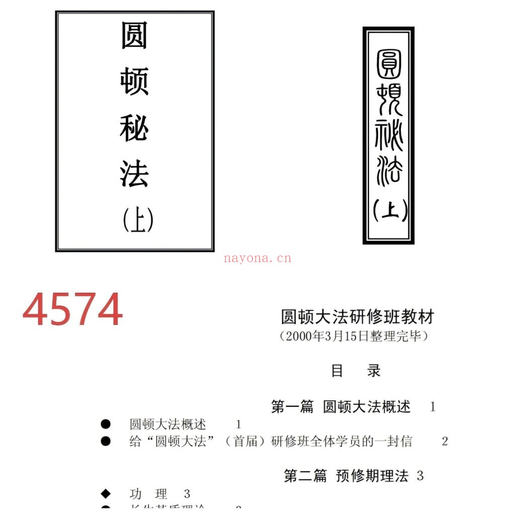 《圆顿秘法3部》10