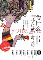 为什么“坏女孩”会成功